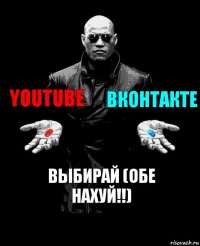 Youtube Вконтакте выбирай (обе нахуй!!)