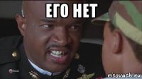 его нет 