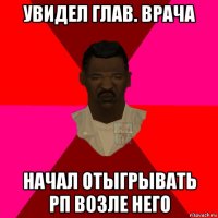 увидел глав. врача начал отыгрывать рп возле него