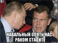  навальный опять нас раком ставит