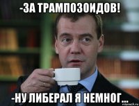 -за трампозоидов! -ну либерал я немног...