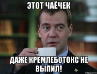 этот чаёчек даже кремлеботокс не выпил!