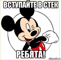 вступайте в стек ребята!