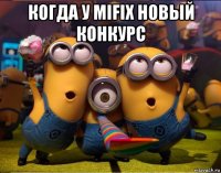 когда у mifix новый конкурс 