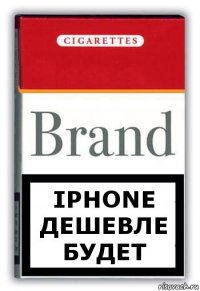 iPhone дешевле будет