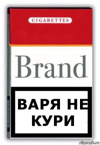 варя не кури