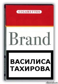 Василиса Тахирова