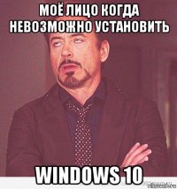 моё лицо когда невозможно установить windows 10