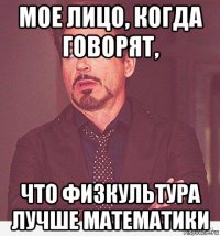 мое лицо, когда говорят, что физкультура лучше математики