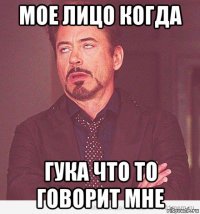 мое лицо когда гука что то говорит мне