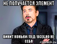 не получается элемент винит коньки/лед/всех,но не себя