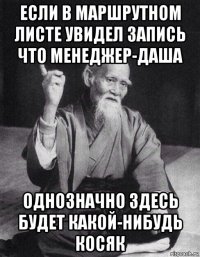 если в маршрутном листе увидел запись что менеджер-даша однозначно здесь будет какой-нибудь косяк