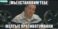 мы установим тебе желтые противотуманки