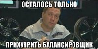 осталось только прихуярить балансировщик