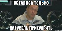 осталось только карусель прихуярить