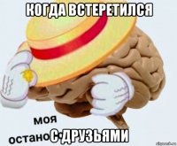 когда встеретился с друзьями