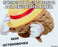 прилетел бан на серве вроде за афк а пишет ударил админа 