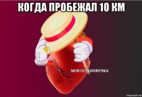 когда пробежал 10 км 