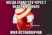 когда узнал что через 2 недели в школу моя остановочка