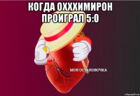 когда охххимирон проиграл 5:0 