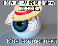 когда играл 24 часа без перерыва 