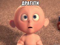 дратути 