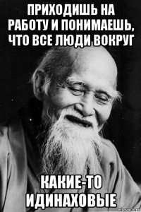 приходишь на работу и понимаешь, что все люди вокруг какие-то идинаховые