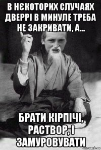 в нєкоторих случаях дверрі в минуле треба не закривати, а... брати кірпічі, раствор, і замуровувати