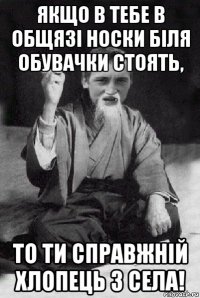 якщо в тебе в общязі носки біля обувачки стоять, то ти справжній хлопець з села!