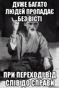 дуже багато людей пропадає без вісті при переході від слів до справи