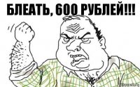 Блеать, 600 рублей!!!