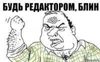 Будь редактором, блин