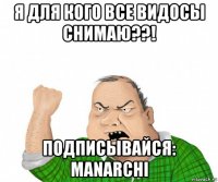 я для кого все видосы снимаю??! подписывайся: manarchi