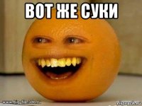 вот же суки 