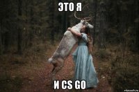 это я и cs go