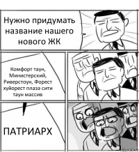 Нужно придумать название нашего нового ЖК Комфорт таун, Министерский, Риверстоун, Форест хуйорест плаза сити таун массив ПАТРИАРХ