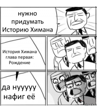 нужно придумать Историю Химана История Химана глава первая: Рождение да нууууу нафиг её