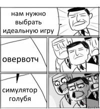 нам нужно выбрать идеальную игру овервотч симулятор голубя