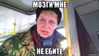 мозги мне не ебите