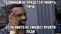 админам не придется чинить лича если никто не сможет пройти леди