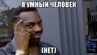 я умный человек (нет)