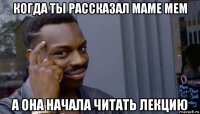 когда ты рассказал маме мем а она начала читать лекцию