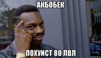 акбобек похуист 80 лвл