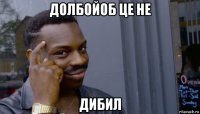 долбойоб це не дибил