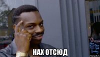  нах отсюд