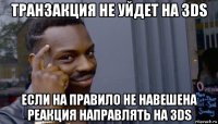 транзакция не уйдет на 3ds если на правило не навешена реакция направлять на 3ds