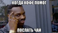 когда кофе помог послать чай