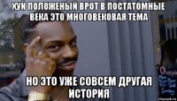 хуй положеный врот в постатомные века это многовековая тема но это уже совсем другая история