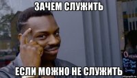 зачем служить если можно не служить