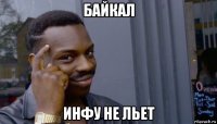 байкал инфу не льет